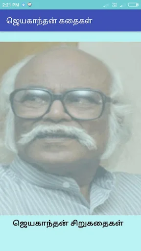 ஜெயகாந்தனின் 31 சிறுகதைகள்