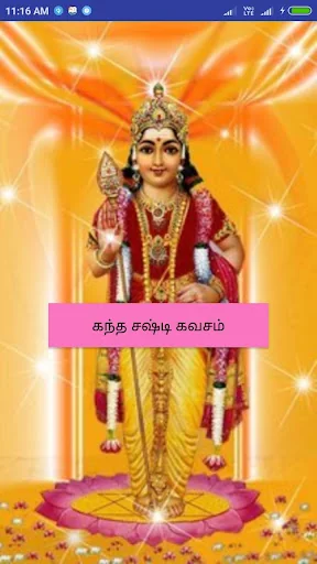 கந்த சஷ்டி கவசம்