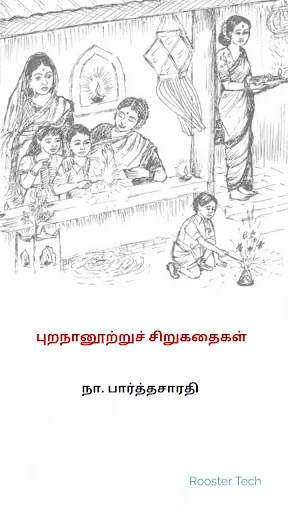 புறநானூற்றுச் சிறுகதைகள் - நா.