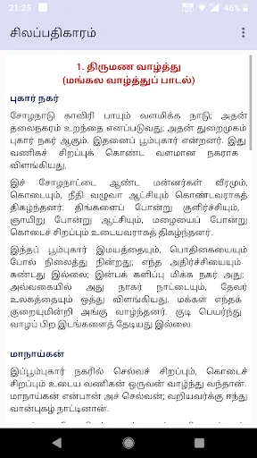 சிலம்பின் கதை -  சிலப்பதிகாரம்