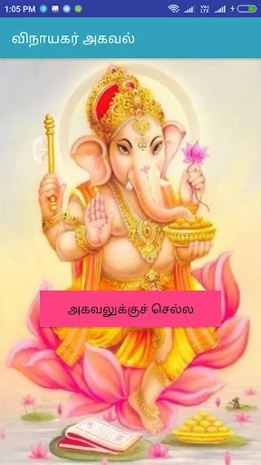 Vinayagar Agaval - விநாயகர் அக