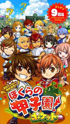 ぼくらの甲子園！ポケット　高校野球ゲーム