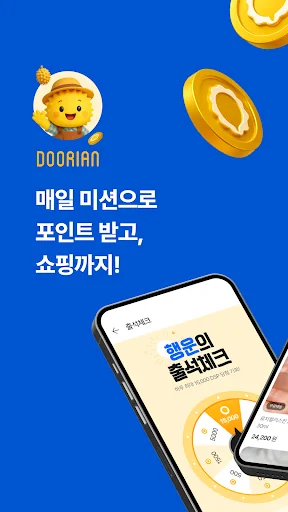 두리안-리워드 받고 포인트를 현금으로 전환까지 한번에! screenshot 1