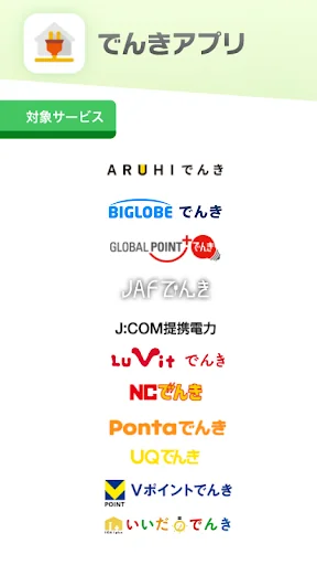 でんきアプリ screenshot 1
