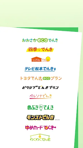 でんきアプリ screenshot 2