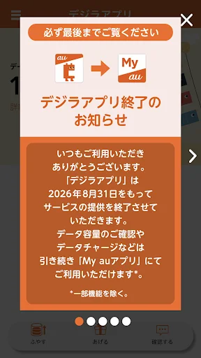 デジラアプリ ~auのデータ残量確認とデータチャージ~