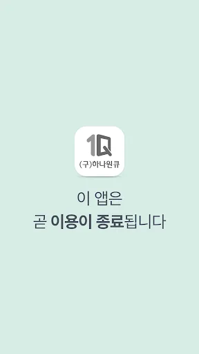 (구)하나원큐 – 종료 예정