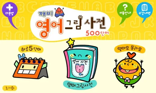 깨비키즈 깨비 영어그림사전 screenshot 1