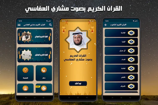مشاري العفاسي القرآن بدون نت