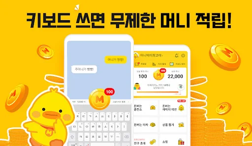 머니키보드 - 돈버는앱 앱테크 리워드 캐시 screenshot 1