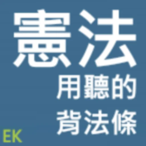 聽憲法、行政 screenshot 1