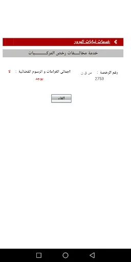 مخالفاتك المرورية screenshot 2