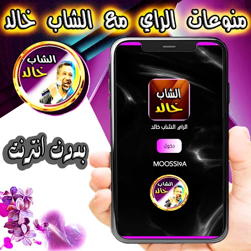 الشاب خالد و الراي بدون نت