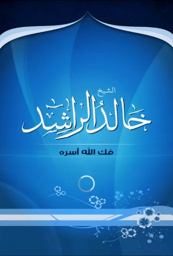 الشيخ خالد محمد الراشد