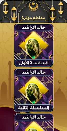 روائع خالد الراشد بدون نت screenshot 1