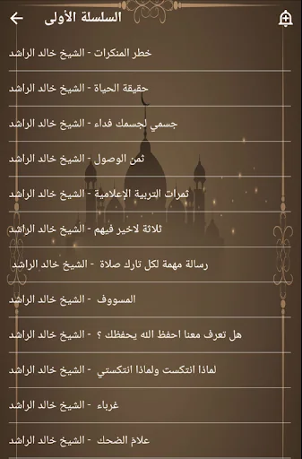 روائع خالد الراشد بدون نت screenshot 2