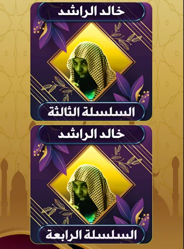 روائع خالد الراشد بدون نت screenshot 3