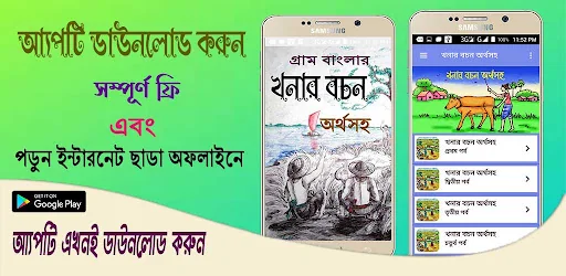 খনার বচন অর্থসহ~Khanar Bachan