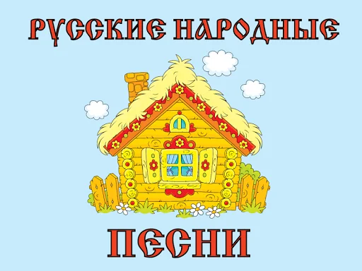 Русские народные песни для дет