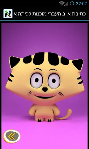 כתיבת א-ב העברי מוכנות לכיתה א screenshot 1
