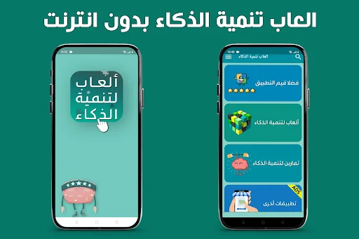 العاب تنمية الذكاء بدون انترنت