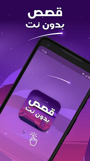 قصص بدون نت حكايات وروايات
