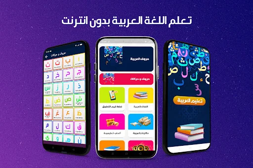 تعليم العربية بدون نت
