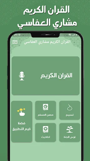 مشاري العفاسي - القرآن بدون نت