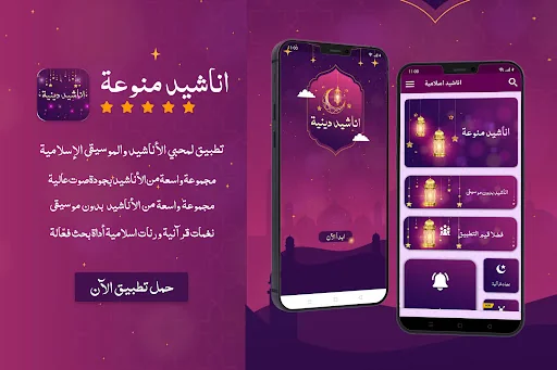 اناشيد اسلامية بدون انترنت