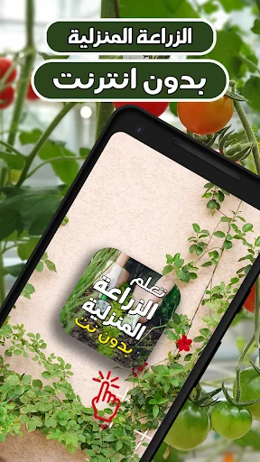 الزراعة المنزلية بدون انترنت