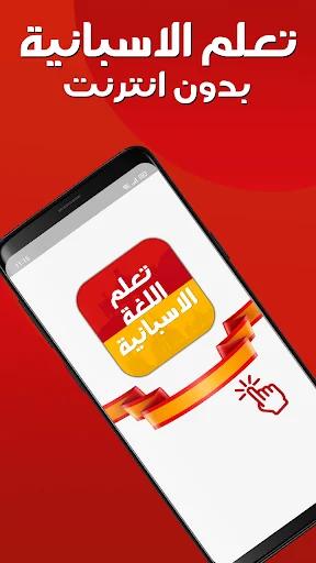 تعلم اللغة الاسبانية بدون ترنت