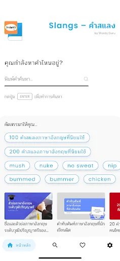 Slangs – คำสแลง