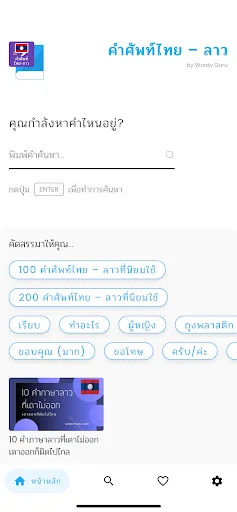 คำศัพท์ไทย – ลาว