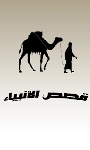 قصص الانبياء كاملة بدون انترنت