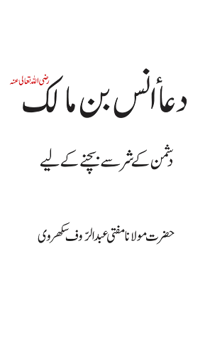 Dua-e-Anas Bin Malik R.A screenshot 1