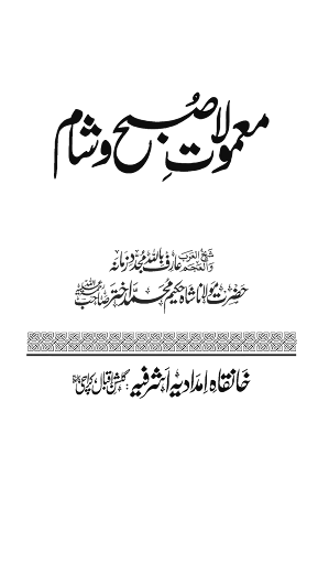 Maamoolat e Subha Shaam