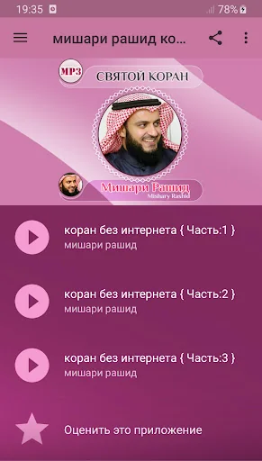 коран без интернета мишари