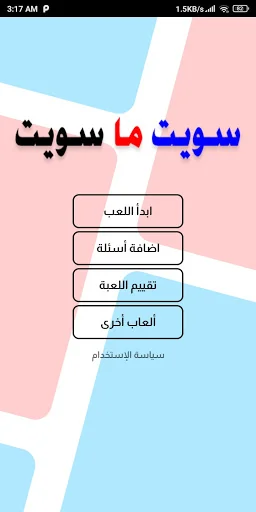لعبة تحدي سويت او ما سويت - كر