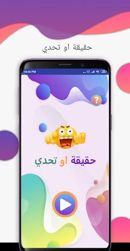 لعبة حقيقة أم جرأة - جلسة تحدي screenshot 1