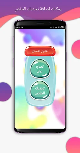 لعبة حقيقة أم جرأة - جلسة تحدي screenshot 4