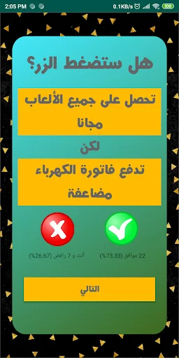 لعبة تحدي - هل ستضغط الزر screenshot 2