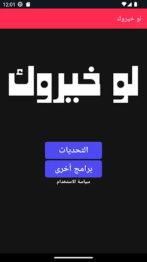لو خيروك - تحدي الأصدقاء