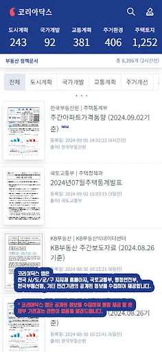 코리아닥스 - 부동산 개발계획 모아보기 screenshot 1