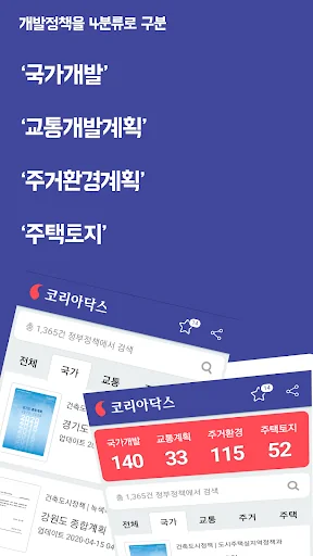 코리아닥스 - 부동산 개발계획 모아보기 screenshot 4