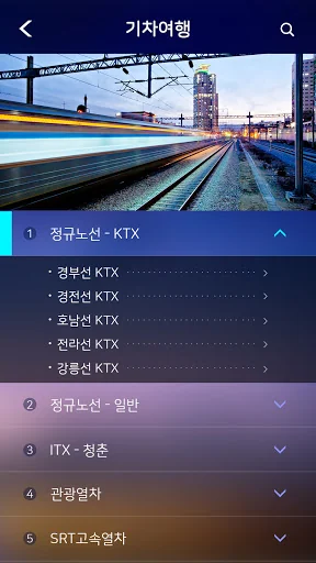 기차여행 screenshot 4