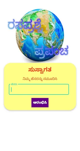 ರಸಪ್ರಶ್ನೆ ಪ್ರಪಂಚ