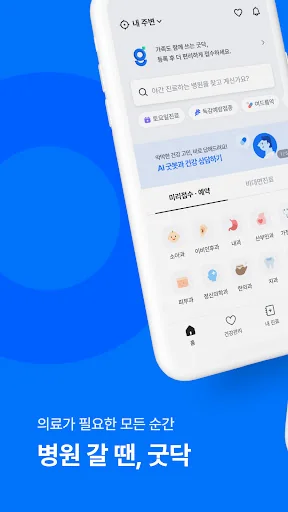 굿닥 - 병원 접수, 병원 예약, 비대면 진료 필수 앱