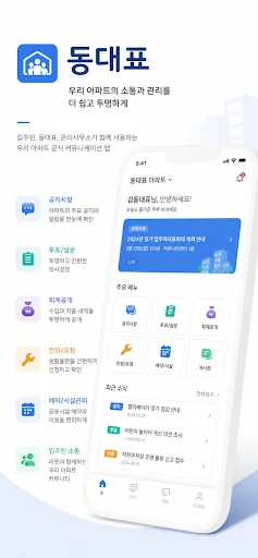 (주)동대표-빌라,오피스텔,아파트 건물관리 앱