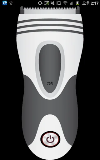 바리깡 장난앱 screenshot 2