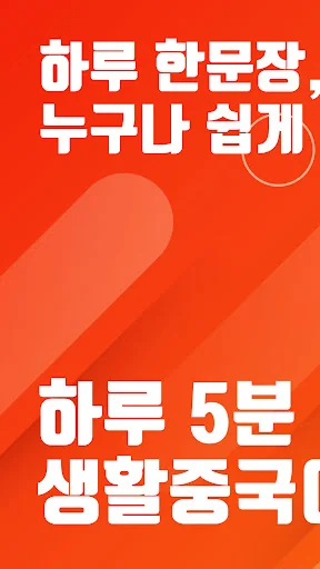 하루5분 생활중국어